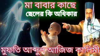 Mufti Abdul Aziz Kalimi | মা-বাবার কাছে ছেলের কি অধিকার | Bangla Waz @NaatAk24