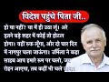 बेटे के पास विदेश पहुंचे पिता को जब बहू और पोती की सच्चाई पता चली तो उनके होश उड़ गए@poonimakiawaaz