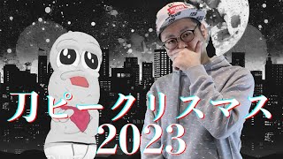 【HIPHOPシンガーが】刀ピークリスマスのテーマソング2023 / ピーナッツくん【歌ってみた】