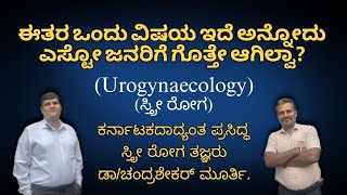 ಕರ್ನಾಟಕದಾದ್ಯಂತ ಪ್ರಸಿದ್ಧ ಪಡೆದಿರುವ ಸ್ತ್ರೀ  ರೋಗ ತಜ್ಞರಾದ ಡಾ. ಚಂದ್ರಶೇಕರ್ ಮೂರ್ತಿಯವರೊಂದಿಗೆ ಸಂದರ್ಶನ.💐