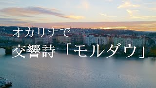 オカリナで「交響詩　モルダウ」(オカリナ二重奏版）／スメタナ