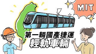 第一輛國產捷運：輕軌車輛