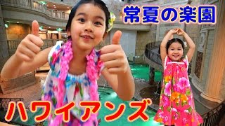 広い！敷地ドーム6個分！ハワイアンズでめっちゃ遊んだよ♪温泉スパ☆プール himawari-CH