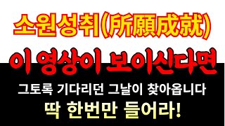 ※ 소원성취(所願成就)! 이 영상을 발견한 당신! 행운을 놓치지 마세요 #자기확언 #불교음악 #행운음악 #행운주파수