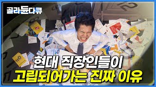 “단순히 일이 많아서가 아니다” | OECD 국가 직장인 중 가장 오래 일하지만, 가장 불행하다는 결과가 나온 대한민국|직장인이 고립되어가는 진짜 이유 | #골라듄다큐