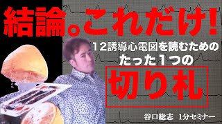 【1分セミナー】12誘導心電図はたったこれだけで誰でも読める！