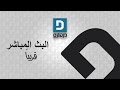 دروازة نيوز - البث المباشر