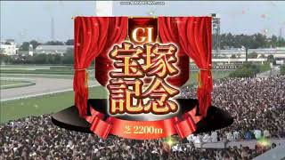 2023年 宝塚記念（GI）レース前特別映像 + ファンファーレ