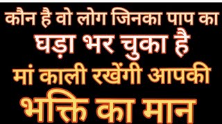 1111#कौन है वो लोग जिनका पाप का घड़ा भर चुका है ? मां काली रखेंगी आपकी भक्ति का मान#💯 जय मां काली#