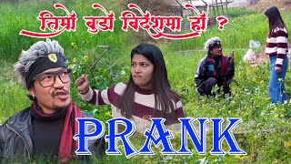 New Nepali Prank तिम्रो बुडो बिदेसमा हो Got Prank हिमाली के. सि Prank By Kapil Magar 2081