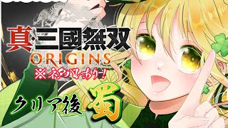 【#三國無双ORIGINS】呉クリア後 いざ蜀で参る！☆1　三國選べるところから…？【#ななゆvtuber  】※ネタバレあり