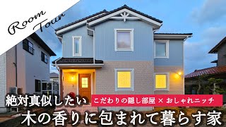 【ルームツアー】隠し部屋×おしゃれなニッチが魅力！木の香りあふれる北欧の家