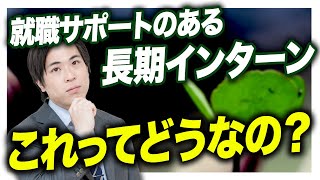 【就活】就職サポートのある長期インターンの実態について