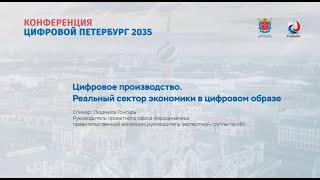 Цифровое производство. Реальный сектор экономики в цифровом образе. Гонтарь Л. О.