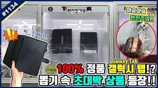 100% 정품 삼성 갤럭시 탭이 뽑기에!? 열쇠만 걸어서 넘기면 득템 가능!! 잘 잡기만 하면 되는 뽑기ㅋㅋㅋ (고니두욘몬 20200102) #1134