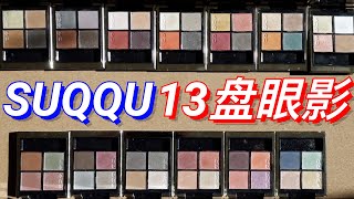 13盘SUQQU眼影❗️常态\u0026限定热门盘、手臂刷色对比、上眼妆效回顾、2022英国/日本节日限定预览