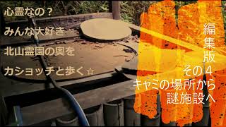 心霊なの？みんな大好き北山霊園の奥をカショッチと歩く☆編集版その４キャミの場所から謎施設へ