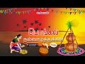 Pongalo Pongal sung by Bombay Saradha