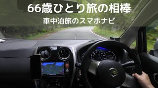 66歳ひとり旅の相棒【車中泊旅】のスマホナビ