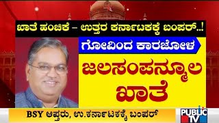 ಖಾತೆ ಹಂಚಿಕೆ; ಉತ್ತರ ಕರ್ನಾಟಕಕ್ಕೆ ಬಂಪರ್ | Karnataka Cabinet Ministers Portfolio Allocation