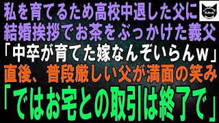 【スカッと】私を育てるため夢を諦め高校中退した父に結婚挨拶でお茶をかけたエリート義父「底辺とそのガキは相応しくない！婚約破棄だｗ」直後、普段厳しい父が笑顔で「ではお宅との取引は終了で」