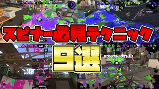 【最新版】スピナー使い必見のテクニック９選【バレルスピナー】【初心者】