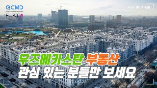 우즈베키스탄 부동산? | 우즈벡에 관심 있는 분들만 보세요