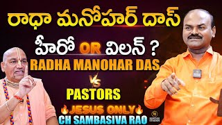 రాధా మనోహర్ దాస్ హీరో or విలన్   Pastors VS Radha manohardas  🔥jesus only 🔥 |@Signature Studios