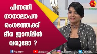 മീര ജാസ്മിൻ പാട്ട് പാടുന്നത് കേട്ടിട്ടുണ്ടോ നിങ്ങൾ ? | Meera Jasmin | John Brittas | Kairali TV