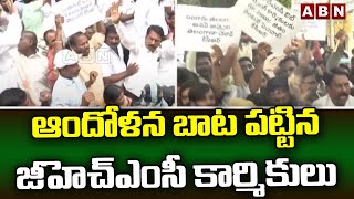 ఆందోళన బాట పట్టిన జీహెచ్ఎంసీ కార్మికులు || GHMC || ABN Telugu