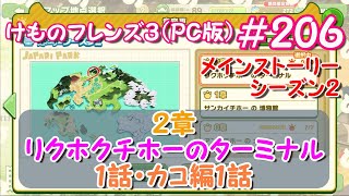 【RPG】けものフレンズ３＃ ２０６ S２２章１話「セーバル歓迎会」カコ編１話