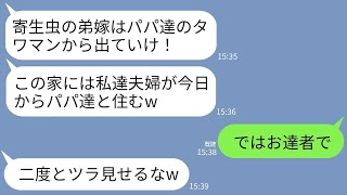 【LINE】私がお情けで義両親をタワマンに住ませていると知らずビンタして追い出した義姉「寄生虫は出てけw」→私が大喜びで出て行ってあげたら地獄の結末がwww