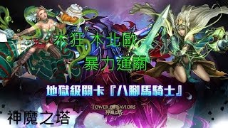 神魔之塔-『八腳馬騎士』地獄級 木狂木北歐暴力0石通關