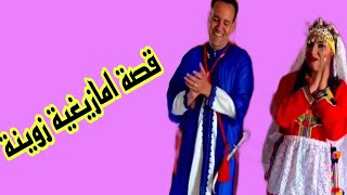 قصتي حكاية زوينة🫢 قصة اليوم زوينة غتعجبكم💯