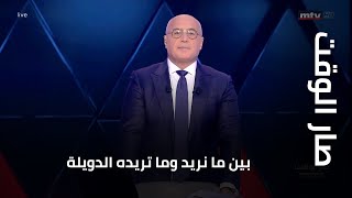 مقدمة مرسال غانم في صار الوقت : بين ما نريد وما تريده الدويلة