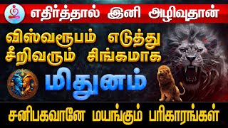 விஸ்வரூபம் எடுத்து சிங்கமாக சீறிவரும் மிதுனம் | Sanibagavanuku Parigarangal | MITHUNAM | #astrology