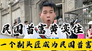 黄奕住的传奇人生！一个剃头匠成为民国首富，还建了民国第一别墅