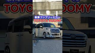 【Rowen】ROOMY新車コンプリートのご紹介！#rowen #roomy #カスタムカー #納車 #車好きと繋がりたい #automobile