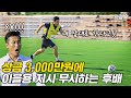 돈 앞에서 자기 무시한 후배를 본 이을용 반응은??? 바로 을용타 갈겨버리네 | 슛슛슛 EP3