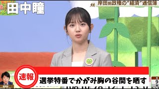 田中瞳 選挙特番でかがみ胸の谷間を晒す