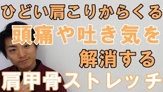 ひどい肩こりからくる頭痛や吐き気を解消する肩甲骨ストレッチ