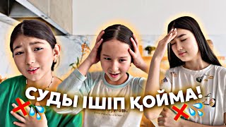 Суды ішіп қойма❌😱ЧЕЛЛЕНДЖ👀😪АДЕМА ЖӘНЕ АДИНА🥰🫶🏼