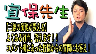 第49回【三線の師範が教える】よくある質問、答えます！コメント欄にあった皆様からの質問にお答え！