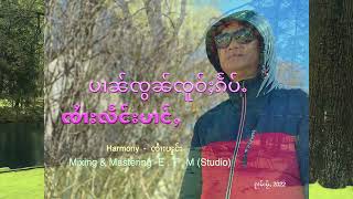 ပၢၼ်ၸွၼ်ၸူဝ်ႈၵႅပ်ႉ-ၸႆၢးလႅင်းပၢင်ႇ-ปานจอนโจ้แก้บ-จายแลงป่าง- Sai Leang Pang (Official MV)