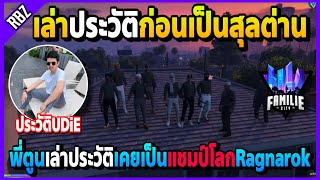 ทุกคนเล่าประวัติก่อนเป็นสุลต่าน พี่ตูนเคยเป็นแชมป์โลกRagnarok ประวัติUDiE! | GTA V | FML EP.1949