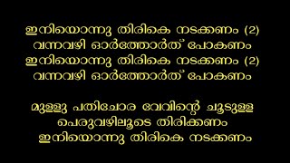 ഇനിയൊന്നു തിരികെ നടക്കണം karoke with lyrics malayalam