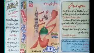 01 Album 65 Haji Imdadullah Phulpoto مونکي معافي ڏي مولا