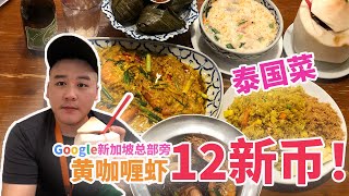 【导盲犬探店】人均20新币吃到爽！在新加坡也能吃到便宜正宗的泰国菜，google亚太总部斜对面。