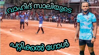 വാഹിദ് സാലിയുടെ ഒരു പറ്റിക്കൽ ഗോൾ ⚽️🔥🔥