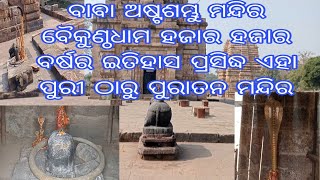 ବାବା ଶଙ୍କର ଭଗବାନ୍ ଅଷ୍ଟଶମ୍ଭୁ ମନ୍ଦିର ପୁରୀ ଠାରୁ ପୁରାତନ ମନ୍ଦିର ଦର୍ଶନ ଲାଭ କୃପା ଲାଭ ପାଇ ଜୀବନ ଧନ୍ୟ ହୋଇଯିବ